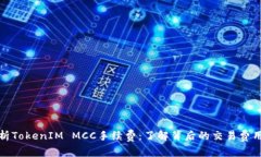 深入解析TokenIM MCC手续费：了解背后的交易费用与
