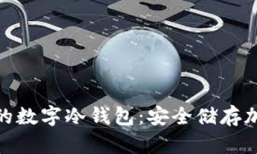 全球排名第一的数字冷钱包：安全储存加密资产的首选