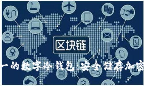 全球排名第一的数字冷钱包：安全储存加密资产的首选