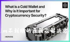 Tokenim不到账的原因及解决方案解析
