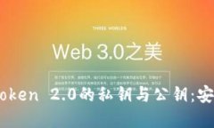 深入了解ImToken 2.0的私钥与公钥：安全加密的核心