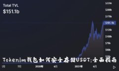 Tokenim钱包如何安全存储USDT：全面指南