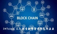 IMToken 2.0：探索数字货币钱包的未来