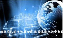 区块链钱包安全性大比拼：选择最安全的平台指