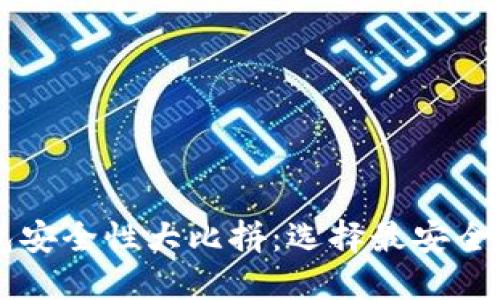 区块链钱包安全性大比拼：选择最安全的平台指南