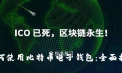 如何使用比特币电子钱包：全面指南