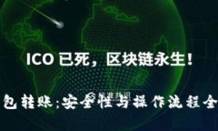 冷钱包转账：安全性与操作流程全解析