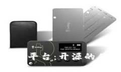 揭秘区块链交易平台：开源的优势与未来发展