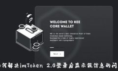   如何解决imToken 2.0登录后显示假信息的问题