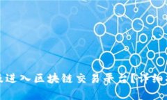 如何选择及进入区块链交易平台？详细指南与分