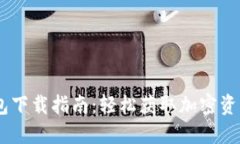 Tokenim 钱包下载指南：轻松获取加密资产的安全工