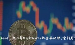 ### imToken 2.0与MastMark的全面比较：它们是一样的吗