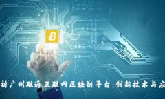 全面解析广州联通互联网区块链平台：创新技术