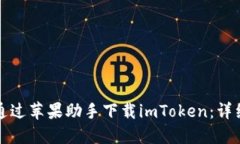如何通过苹果助手下载imToken：详细指南