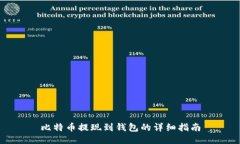 比特币提现到钱包的详细指南