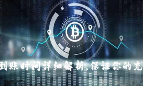 百度

im2.0充币到账时间详细解析，保证你的充币体验无忧