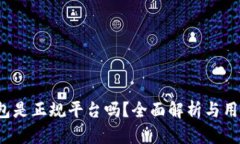 c币钱包是正规平台吗？全面解析与用户指南