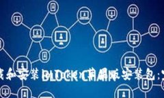 如何下载和安装imToken苹果版安装包：完整指南