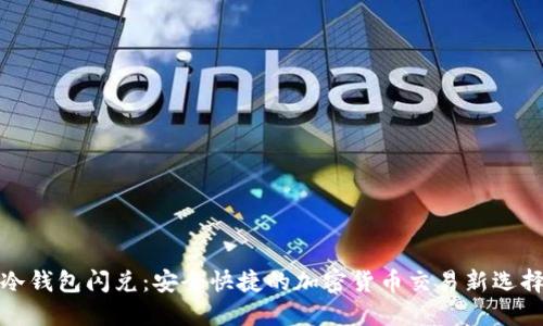 冷钱包闪兑：安全快捷的加密货币交易新选择
