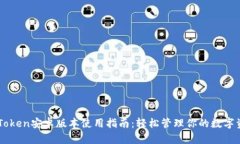 imToken安卓版本使用指南：轻松管理你的数字资产