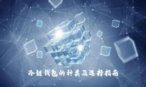 冷链钱包的种类及选择指南