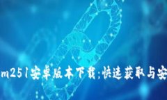 Tokenim251安卓版本下载：快速获取与安装指南