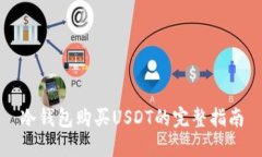 冷钱包购买USDT的完整指南