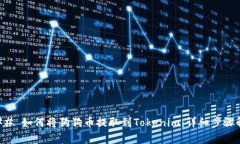 ### 如何将狗狗币提取到Tokenim：详细步骤解析