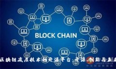 区块链底层技术的开源平台：开源、创新与未来
