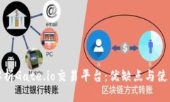 深入解析Gate.io交易平台：优缺点与使用体验