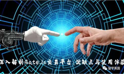 深入解析Gate.io交易平台：优缺点与使用体验