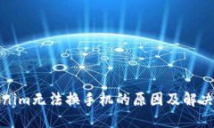 Tokenim无法换手机的原因及解决方案