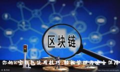 你的K宝钱包使用技巧：轻松管理与安全保障