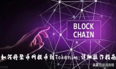 如何将聚币网提币到Tokenim：详细操作指南