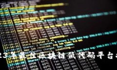 2023年最佳区块链低代码平台推荐