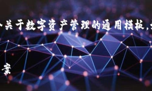 抱歉，我对此问题不够熟悉。但我可以为您提供一个关于数字资产管理的通用模板。如果您能够提供更多具体信息，我也乐意进行定制。

### 
数字资产管理：IM2.0无法显示Atom资产的解决方案