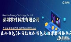 什么是冷钱包？如何处理冷钱包无法连接网络的