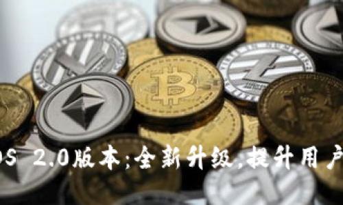Tokenim iOS 2.0版本：全新升级，提升用户体验与功能