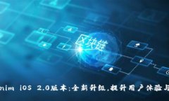 Tokenim iOS 2.0版本：全新升级，提升用户体验与功