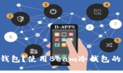 什么是Beam冷钱包？使用Beam冷钱包的优势与设置指