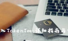 如何将TRC转入TokenIm：详细指南与常见问题解答