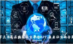 探索节点传递区块链社交平台APP：未来社交的全