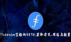 了解Tokenim空投的BETH：获取方式、用途与投资价值