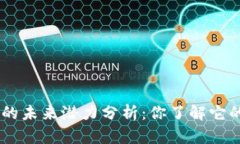 Tokenim的未来潜力分析：你了解它的价值吗？