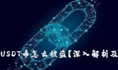 钱包里的USDT币怎么被盗？深入解析及防盗措施