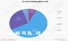 如何安全使用以太坊钱包，避免二维码中病毒的