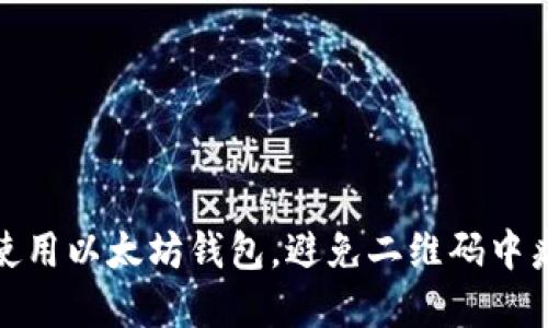 如何安全使用以太坊钱包，避免二维码中病毒的风险