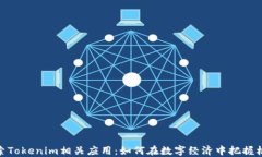 探索Tokenim相关应用：如何在数字经济中把握机会
