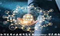 如何使用以太坊钱包连接Uniswap：详尽指南