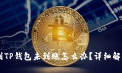 SHIB币转账到TP钱包未到账怎么办？详细解答与解